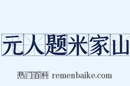 元人题米家山是什么意思的图片